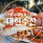 포항여행 : 대현수산 대게코스요리 맛집