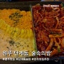 원주 단계동 술속의밤 데이트하기 좋은 안주맛집