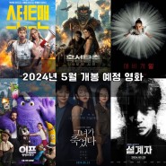 2024년 5월 개봉 예정 영화 라인업 BEST6