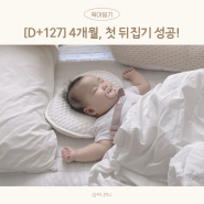 4개월아기 첫 뒤집기/여름 아기 옷/굿윌스토어 옷 장난감 기부