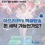 아프리카TV 엑셀방송 돈 세탁 가능한가요?