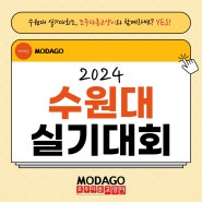 2024 수원대 미술실기대회 소식