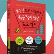 빠느님 호아님 책 나왔습니다!신혼부부 청년 부동산으로 시작하는 월급쟁이 탈출 프로젝트