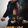 ‘악인전’을 뒤집다...김무열X마동석의 ‘범죄도시4’ 개봉