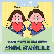 2024 스승의날 감사 이벤트 '선생님, 감사합니다!' by 교보교육재단