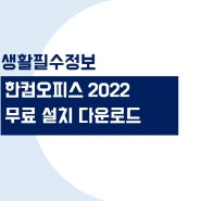 한컴오피스 2022 다운로드, 한글 2022 무료 설치 및 다운로드