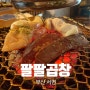 [부산 서면] 곱창전골이 맛있는 '서면 팔팔(88)'