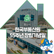 한국부동산원, 55주년 창립기념일을 축하해 주세요!