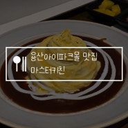 용산 아이파크몰 식당가 마스터키친 내돈내산 후기! 텐동, 오므라이스 맛집