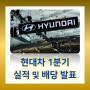 현대차 24년 1분기 실적 & 배당 발표 : 24년 연간 배당금 예상 (feat. 분기배당)