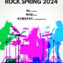 ROCK SPRING 2024 스탭 리뷰(Staff Review)