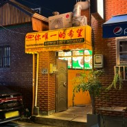 요히나이트마켓 _ 홍콩을 느낄 수 있는 대구 삼덕동 힙한 감성술집