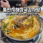 수원 권선동 맛집 뚱딴지감자탕해장국 점심 메뉴로 추천