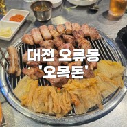 대전 오류동 맛집 '제주 오목돈' 제주 근고기로 유명해요