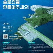 국토부, '가덕도신공항건설공단' 슬로건 대국민 공모전 진행