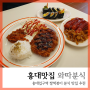 와따분식 홍대떡볶이 홍대분식집 맛집 후기