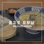 [을지로]맛좋고 구성좋은 "유부남"라멘+유부초밥