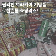 보라카이 기념품 쇼핑리스트 총정리 디몰 vs 스테이션1 로빈슨몰 비교 후기