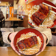 일본 도쿄 여행 :: 나다이 우나토토 아사쿠사 센소지 가성비 장어덮밥 맛집