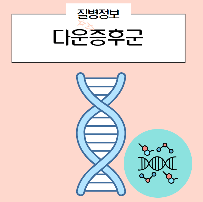 다운증후군 고위험군 유전 수명 어떤것으로 검사할까? : 네이버 블로그