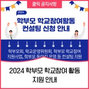 2024 학부모 학교참여 활동 지원 안내
