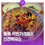 진천의 맛집으로 소문난 착한가격업소 진천막국수