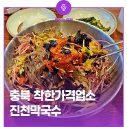 진천의 맛집으로 소문난 착한가격업소 진천막국수
