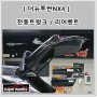 더뉴 투싼NX4 전동트렁크 2열 에어벤트 송풍구 작업 (페이스리프트)