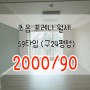부산 초읍 포레나 월세 2000/90 매매도 가능