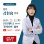 [병원소식] OBS라디오 '돈키5테-내몸사용설명서' 안과 강현승 과장 출연