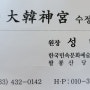 팔봉산수정궁 팔봉산 당산제를 마치고