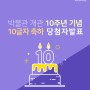 [BLOG EVENT] 제주항공우주박물관 10주년 기념 '10글자 축하' 이벤트 당첨자 발표