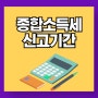 종합소득세신고기간 및 대상 알아보기