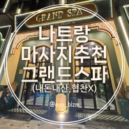 나트랑 마사지 추천 그랜드스파 위치, 가격 내돈내산(feat.베나자제휴스파)