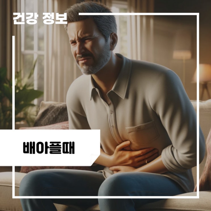 갑자기 배아플때 대처법 5가지, 배 아픈 이유, 먹는 음식 : 아랫배, 윗배, 왼쪽, 오른쪽 : 네이버 블로그