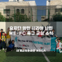 [해외] 요르단 암만 시리아 난민 WE-FC 축구 교실 소식