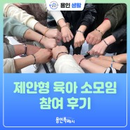 [용인생활] 제안형 육아 소모임 프로그램 참여 후기