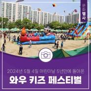 대전 어린이날 행사 5년만에 돌아온 와우키즈페스티벌(5.4.)