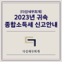 [대표자 안내사항] 2023년 귀속 종합소득세 신고 안내