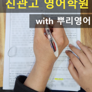 진관고 영어학원 19년 전통 뿌리학원에서 진관고 영어 중간고사 분석해 보아요