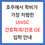 [간호 유학] 선샤인 코스트 간호학과 / 간호 GE 입학 안내!