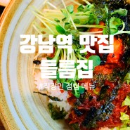 [리뷰] 강남역 맛집 : 사회 초년생 때 먹었던 그 집, 들름집
