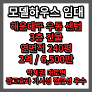 임대 | 부산 해운대구 우동 센텀 사거리 코너 모델하우스 임대 대지 400평 연면적 240평 3층 건물 역세권 대로변 가시성 접근성 광고효과 우수