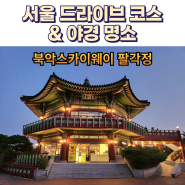 서울 북악스카이웨이 팔각정 드라이브 코스 야경 명소, 주차장, 셀프 라면
