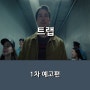영화 <트랩> 나이트 샤말란 X 조쉬 하트넷 미스터리 스릴러, 1차 예고편 공개