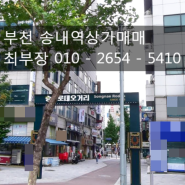부천 송내역상가매매 2층 수익률 5.88%
