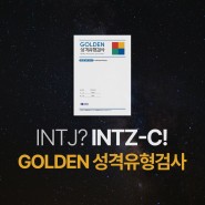 인싸이트 공식스토어 [GOLDEN 성격유형검사] MBTI보다 상세한 전문 심리검사