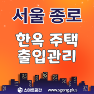 서울 종로 한옥 주택 스마트 IoT 도어락 설치시공