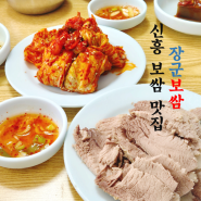 생활의달인 은둔식달 맛집 용산 장군보쌈 방송 전부터 다녔던 나의 솔직 후기