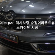 양산어라운드뷰 더뉴QM6 택시 차량 순정AVM 스카이뷰 시공